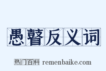 愚瞽反义词是什么意思的图片